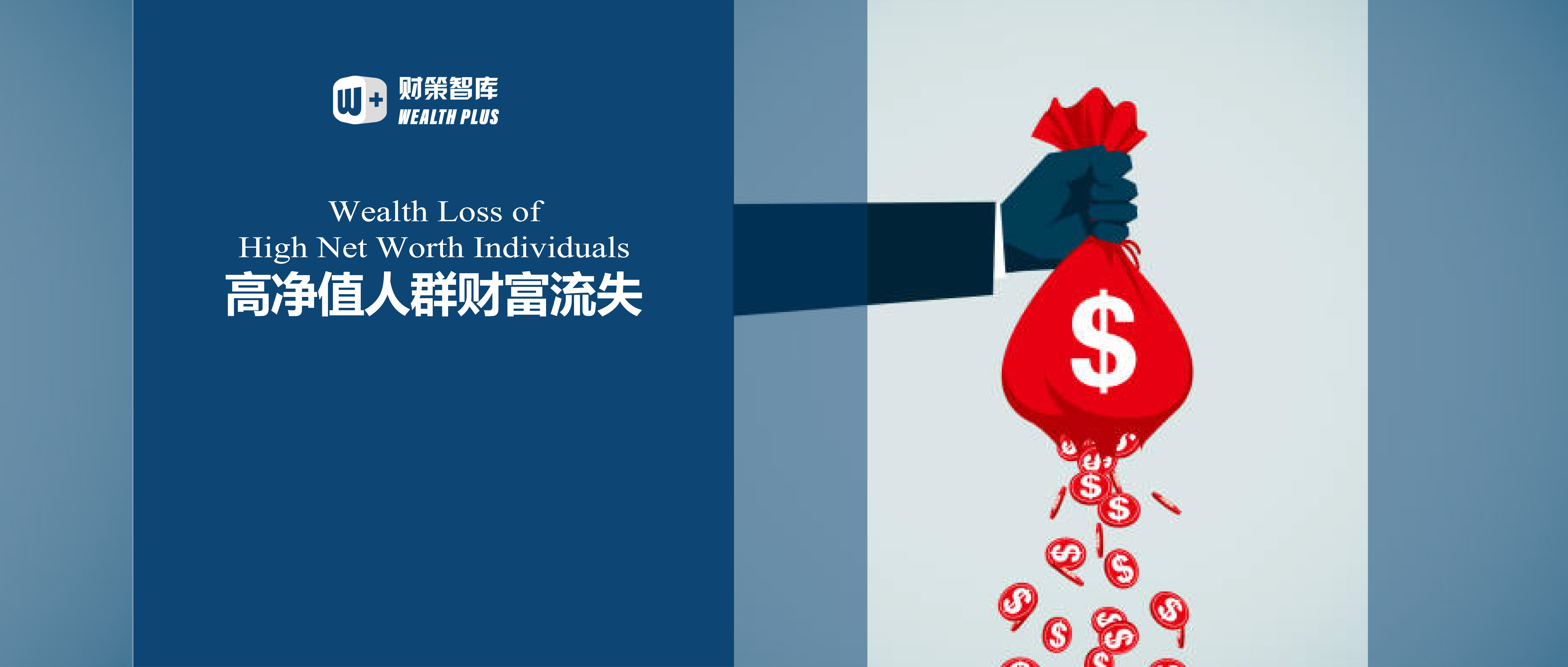 我国内地高净值人群海外移民财富流失测算及经济分析– 《财富管理》