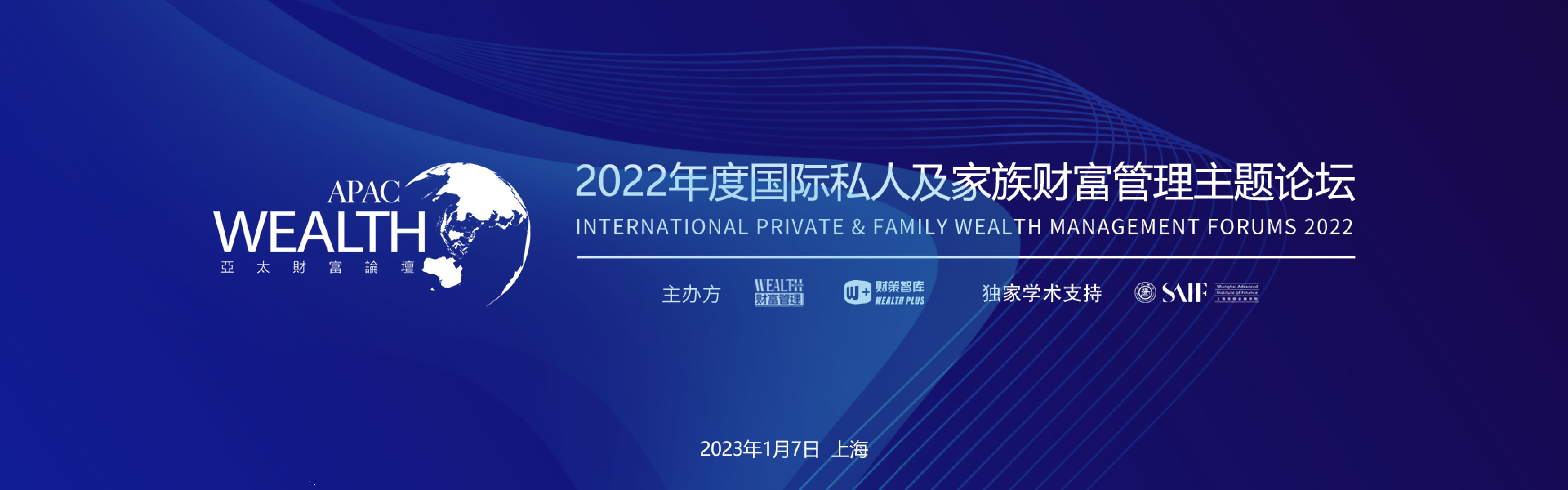 亚太财富论坛暨2022年度国际私人及家族财富管理行业颁奖盛典