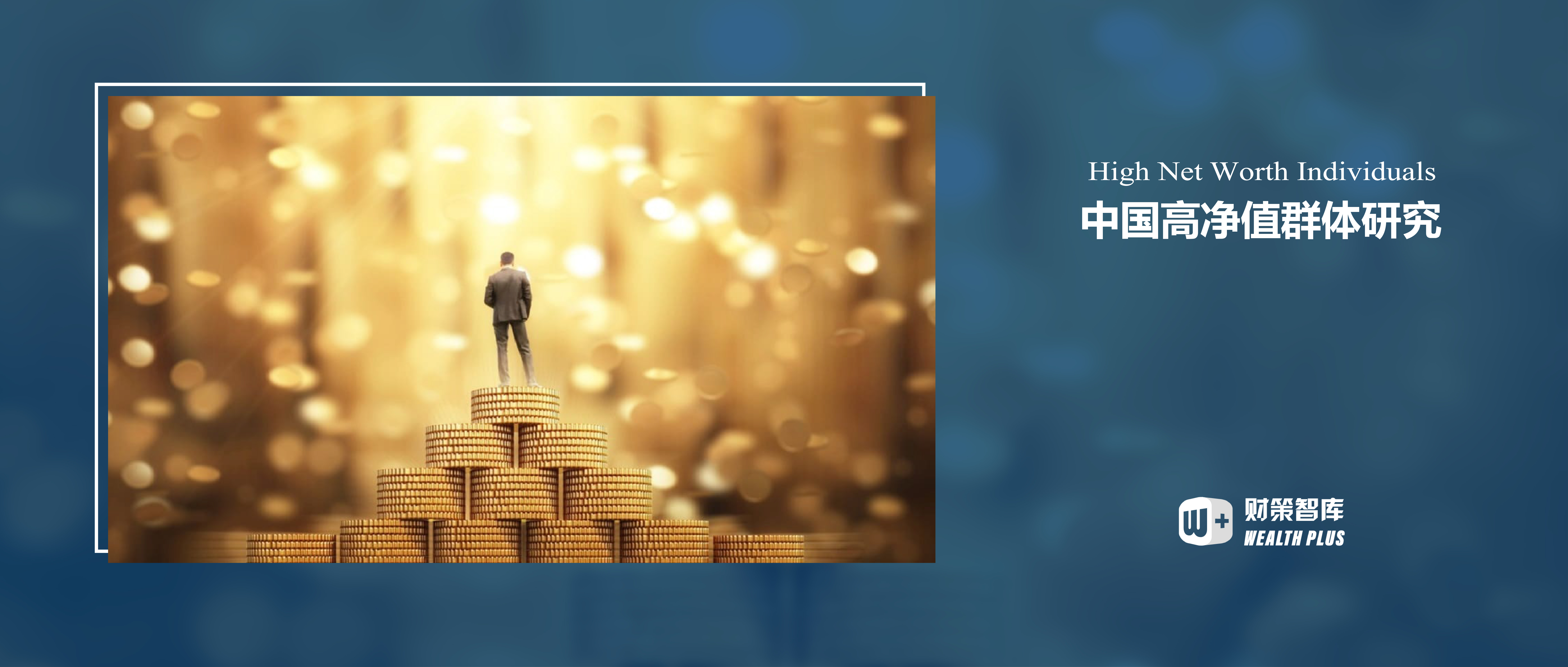 国内高净值人群调查报告：更年轻化，更具有全球化视野、更敢于投资…… – 《财富管理》