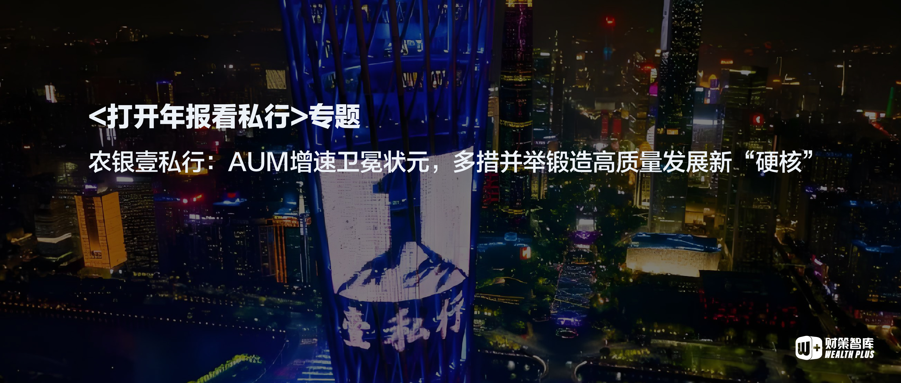 农银壹私行：AUM增速卫冕，多措并举锻造高质量发展新“硬核” – 《财富管理》