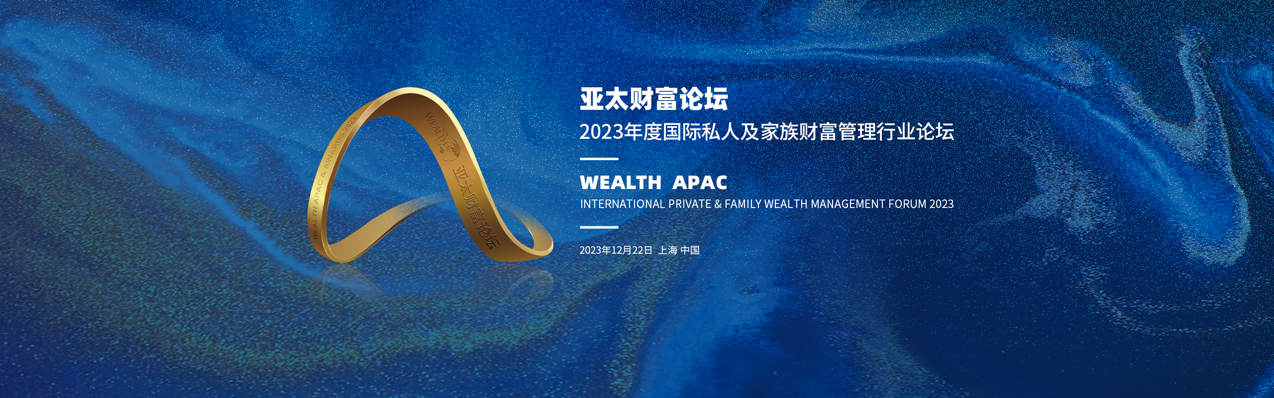 亚太财富论坛暨2023年度国际私人及家族财富管理行业颁奖盛典