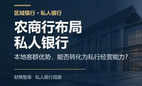 多家农商行布局私人银行：本土客群优势能否转化为私行经营能力？