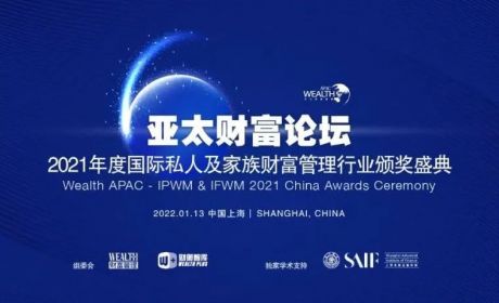 2021亚太财富论坛暨国际私人/家族财富管理中国风云榜