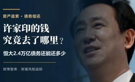 许家印的钱究竟去了哪里？恒大2.4万亿债务还能还多少