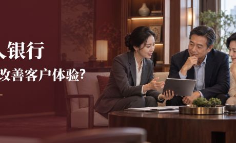 私人银行如何改善客户体验？