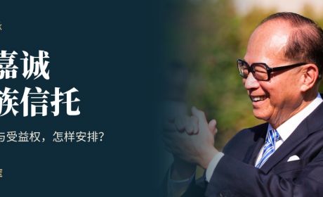 深度拆解李嘉诚家族信托的精妙设计与取舍之处