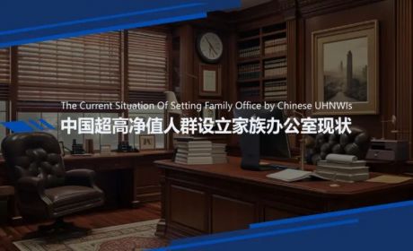 中国超高净值人群设立家族办公室现状分析与应对