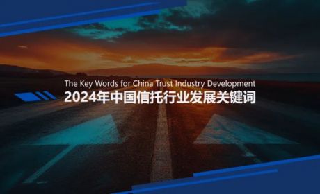 2024年中国信托行业发展关键词