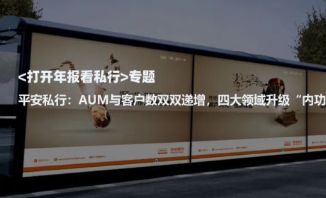 平安私人银行：AUM与客户数双双递增，四大领域升级“内功”