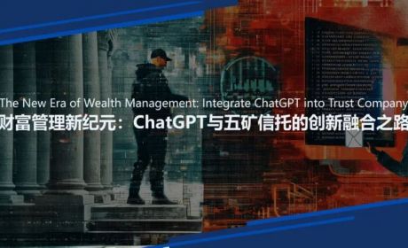财富管理新纪元：ChatGPT与五矿信托的创新融合之路