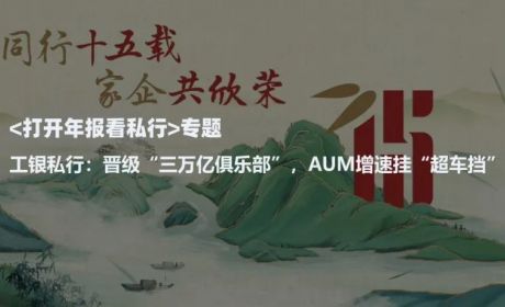 工银私人银行：晋级“三万亿俱乐部”，AUM增速挂“超车挡”