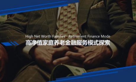 私人银行该如何打造高净值家庭的专属养老生态？