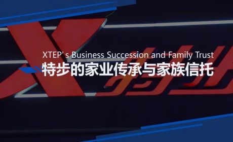 特步的家业传承与家族信托