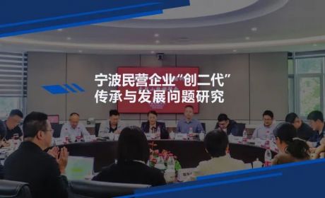 宁波民营企业“创二代”的传承与发展问题