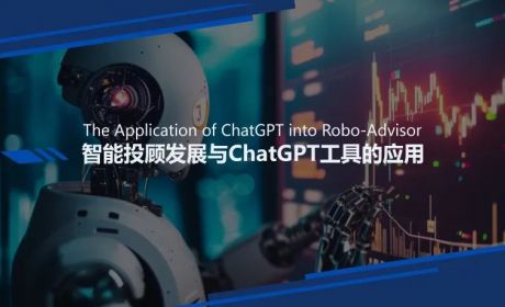 智能投顾发展与ChatGPT工具的应用