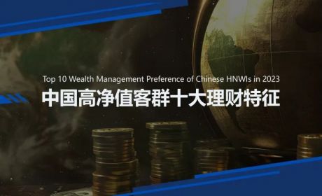 盘点中国高净值客群十大理财特征