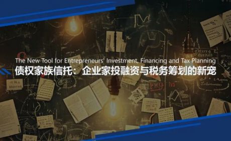 债权家族信托：企业主投融资与税务筹划的新宠