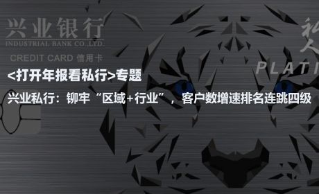 兴业银行私人银行：铆牢“区域+行业”，客户数增速排名连跳四级
