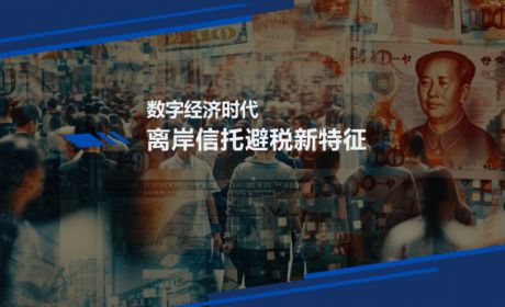 数字经济时代离岸信托避税新特征