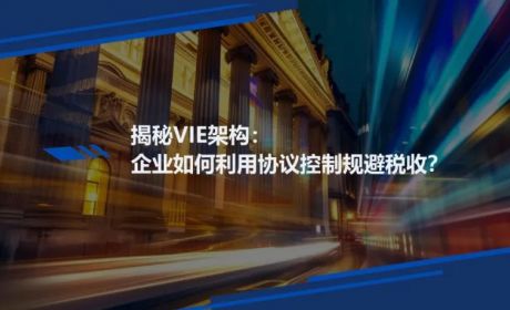 揭秘VIE架构：企业如何利用协议控制规避税收？