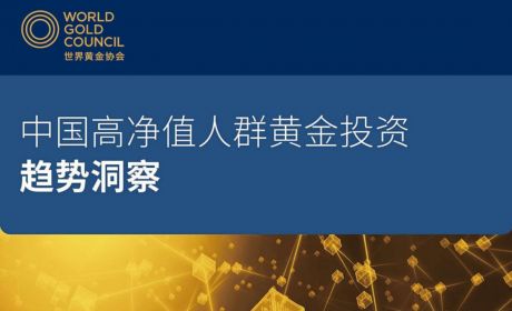 金色传承：高净值人群的黄金投资洞察