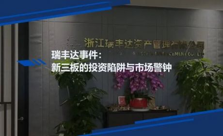 瑞丰达事件复盘：新三板的投资陷阱与市场警钟