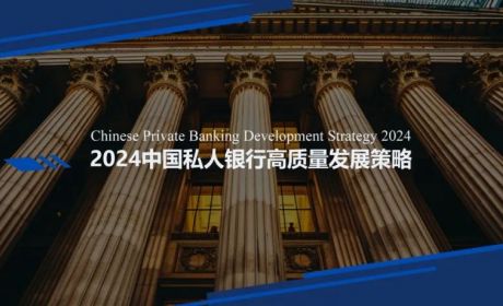 2024中国私人银行高质量发展策略