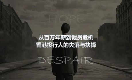 从百万年薪到裁员危机：香港投行人的失落与抉择