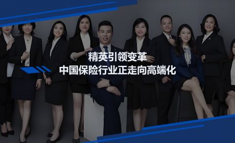 精英引领变革：中国保险业正在高端化……