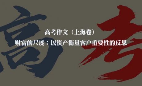 高考作文（上海卷）| 财富的尺度：以资产衡量客户重要性的反思