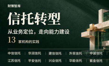 信托公司正从“业务定位” 走向“能力建设”