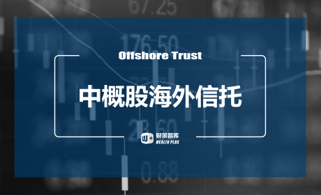 中概股背后的海外信托