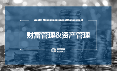 财富管理和资产管理之间的异同之处