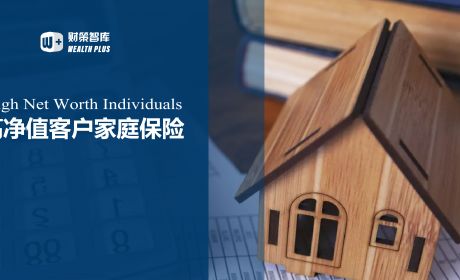 商业银行高净值客户家庭保险规划服务指南