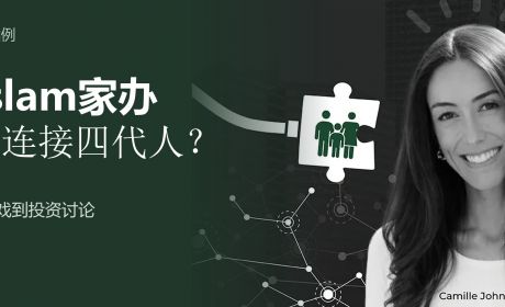 从家族游戏到投资讨论：Haslam家办怎样连接四代人？