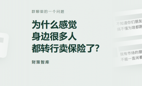 为什么感觉身边很多人都转行开始卖保险了？