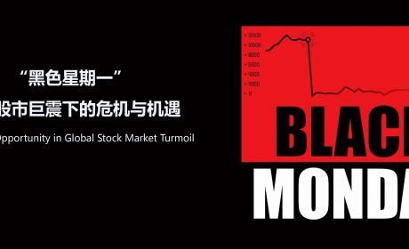 “黑色星期一”：全球股市巨震下的危机与机遇