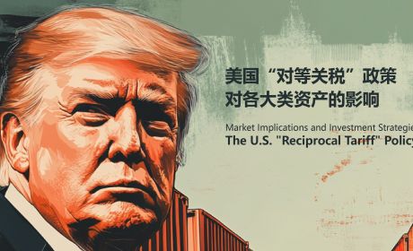 美国“对等关税”政策对各大类资产的影响