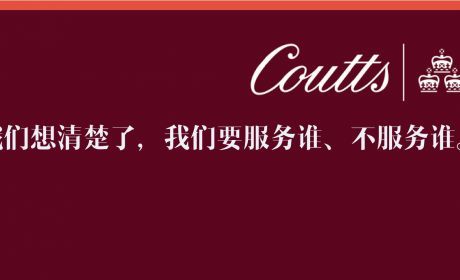 从100万到300万英镑，Coutts重写了私行准入规则