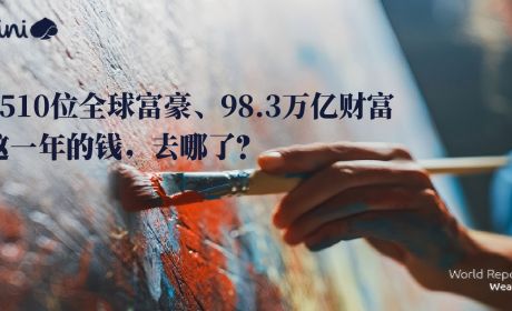 6510位全球富豪、98.3万亿财富：这一年的钱，去哪了？