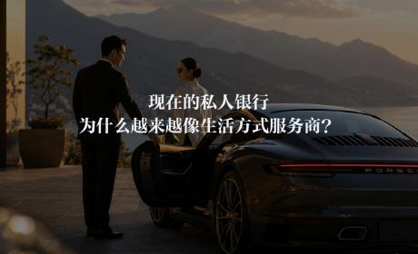 现在的私人银行，为什么越来越像生活方式服务商？