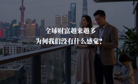 全球财富越来越多，为何我们没什么感觉？
