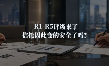 R1-R5来了，但信托并没有因此变的安全