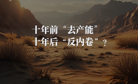 十年前“去产能”， 十年后“反内卷”？