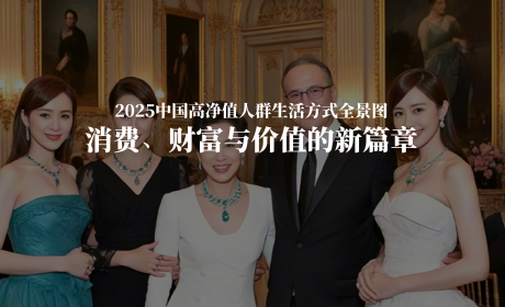 2025中国高净值人群生活方式全景图：消费、财富与价值的新篇章