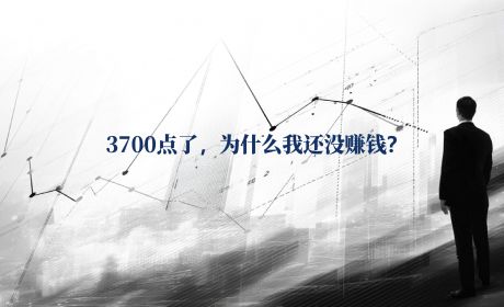 3700点了，为什么我还没赚钱？