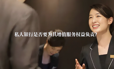 私人银行是否要为其增值服务权益负责？