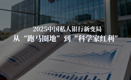 2025中国私人银行新变局：从“跑马圈地”到“科学家红利”