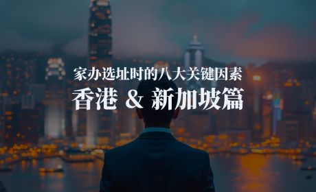 家办选址时的八大关键因素：香港 & 新加坡篇