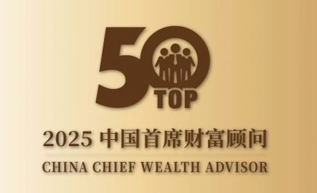 2025年度中国首席财富顾问TOP50及TIPTOP榜单发布